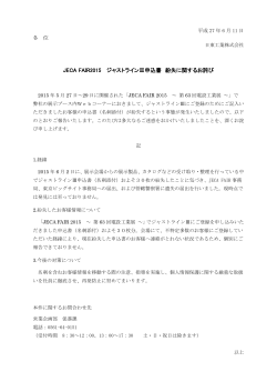 JECA FAIR2015 ジャストラインⅢ申込書 紛失に関するお詫び