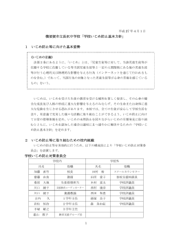 学校いじめ防止基本方針 - 横須賀市教育情報センター