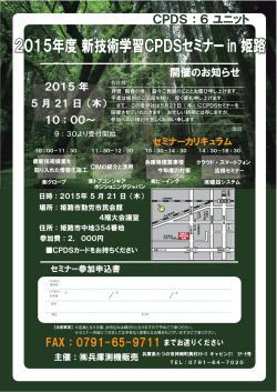 2015年度 新技術学習CPDSセミナー in 姫路 2015年度 新技術学習