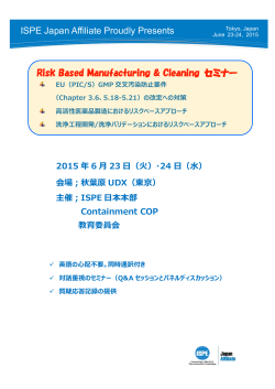 Risk Based Manufacturing & Cleaningセミナー