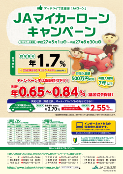 JAマイカーローンキャンペーン