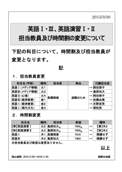 英語Ⅰ・Ⅲ、英語演習Ⅰ・Ⅱ 担当教員及び時間割の変更について