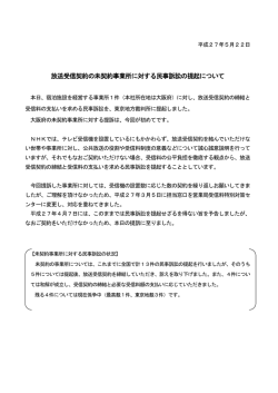 放送受信契約の未契約事業所に対する民事訴訟の提起について