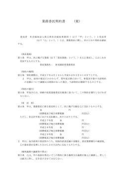 業務委託契約書 （案） - 社会福祉事業団 埼玉県社会福祉事業団
