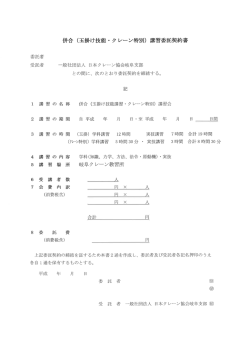 講習委託契約書 - 日本クレーン協会岐阜支部