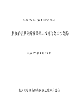 東京都後期高齢者医療広域連合議会会議録