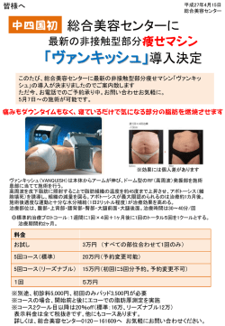 総合美容センターに 今話題の痩身機「ヴァンキッシュ」導入決定