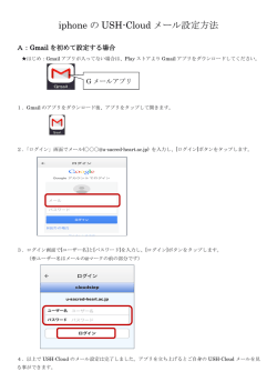 iphone の USH-Cloud メール設定方法 - index of u-sacred