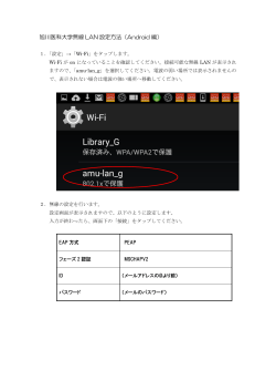 旭川医科大学無線 LAN 設定方法（Android 編）
