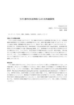 ラオス農村の生活用具からみた生存基盤研究