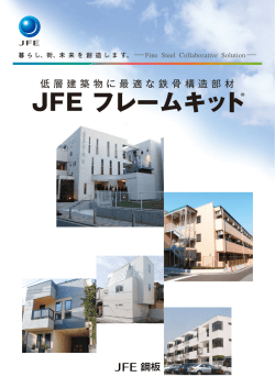 JFE フレームキット&reg;