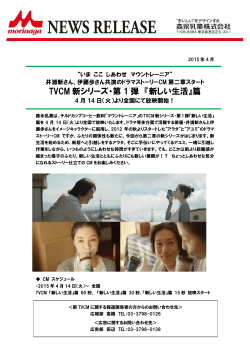 TVCM 新シリーズ・第 1 弾 『新しい生活』篇