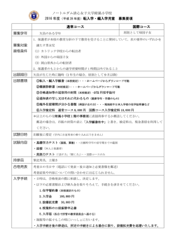 転入学・編入学の募集要項はこちら - ノートルダム清心女子大学附属