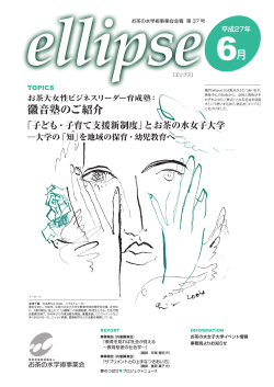 会報「ellipse」第37号 - 特定非営利活動法人お茶の水学術事業会