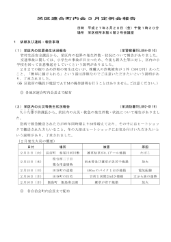 栄区連合町内会3月定例会報告 日時 平成27年3月20日（金）午後1時