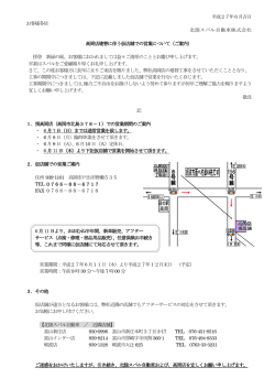 平成27年6月吉日 お客様各位 北陸スバル自動車株式会社 高岡店建替