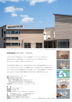 内覧会のお知らせ