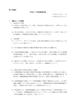 第2号議案 平成27年度 事業計画・予算