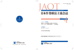 日本作業療法士協会誌 第37号 2015年4月15日発行