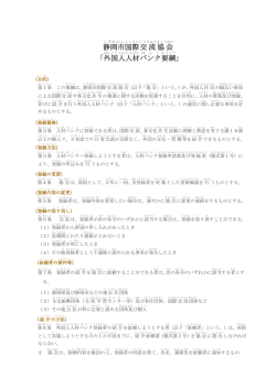 要項 - 静岡市国際交流協会