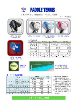 日本パドルテニス協会
