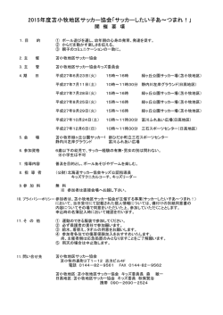 要項 - 苫小牧地区サッカー協会