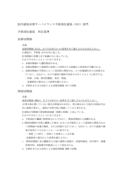 SSI部門手術部位感染判定基準 - 厚生労働省院内感染対策