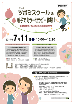 ワコールツボミスクール & 親子でカラーセラピー体験！