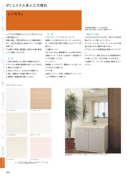 ポリエステル系人工大理石 レジセラ&reg;
