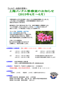 上海メンタル診療室 診療日程(201504-201506)
