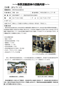 70 野田市自治会連合会 活動内容の紹介 （PDF 236.8KB）