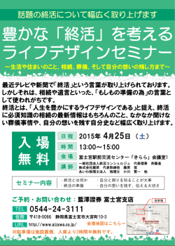 豊かな終活を考えるライフデザインセミナー