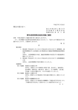 株主の皆さまへ 第96回定時株主総会決議ご通知