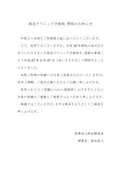 南谷クリニック少路院 閉院のお知らせ