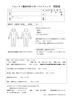 フォレスト整形外科スポーツクリニック 問診票