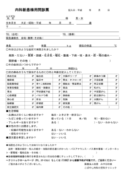 内科問診表 - こばやし内科小児科クリニック