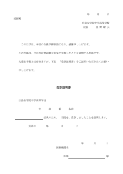 受診証明書 - 広島女学院中学高等学校