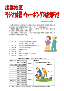 出雲地区ラジオ体操･ウォーキング
