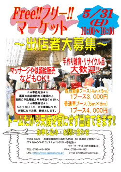 フリー！！マーケットの出店者募集