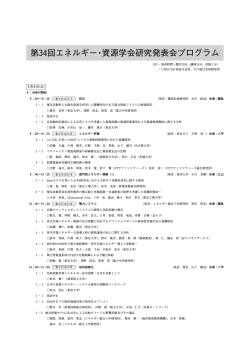 第34回エネルギー・資源学会研究発表会プログラム