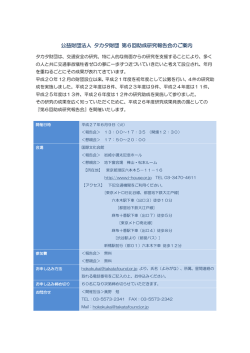 公益財団法人 タカタ財団 第6回助成研究報告会のご案内（PDF：264KB）