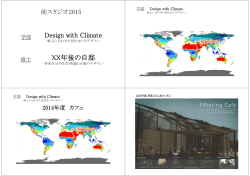 Design with Climate XX年後の自邸