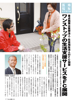 ワ ン ス ト ッ プ の 生活支援サービ ス を F C 展開