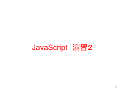 JavaScript 演習2