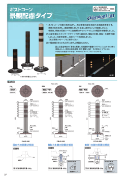 景観配慮タイプ