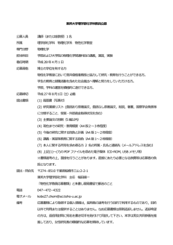 東邦大学理学部化学科教員公募 公募人員 講師（または准教授）1 名