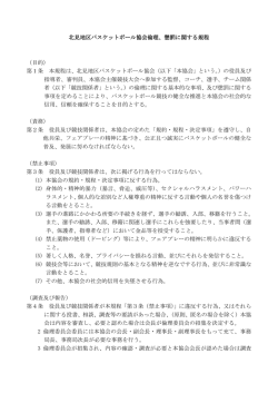 北見地区バスケットボール協会倫理、懲罰に関する規程