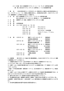 2015年度 第30回福岡県クラブユース（U－15）サッカー
