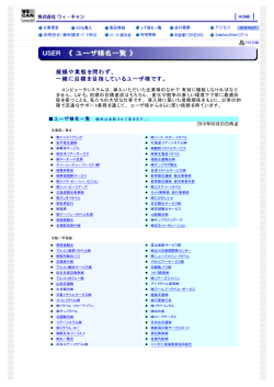 規模や業態を問わず、 一緒に目標を目指しているユーザ様です。