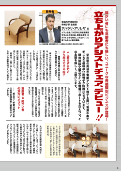 ユニークな善循環型ビジネスが登場！ 立ち上がりアシストチェア